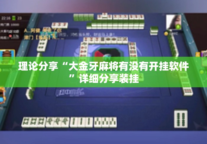 理论分享“大金牙麻将有没有开挂软件”详细分享装挂