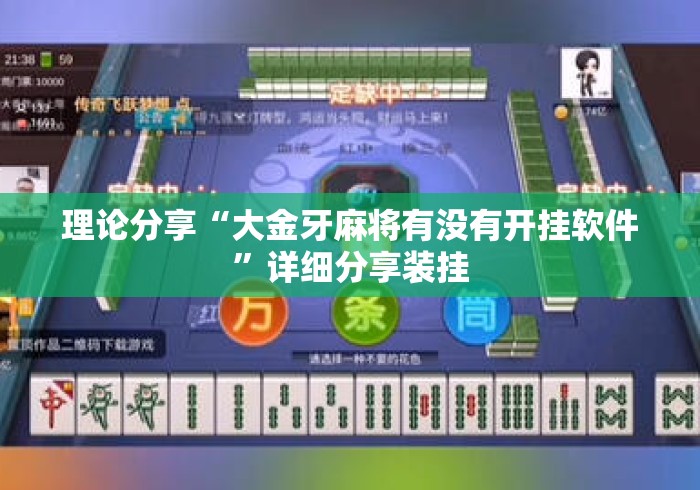 理论分享“大金牙麻将有没有开挂软件	”详细分享装挂