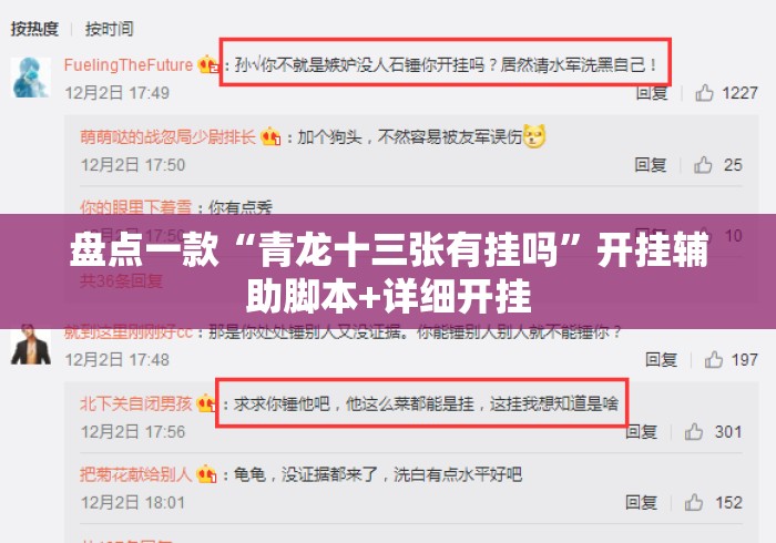 盘点一款“青龙十三张有挂吗	”开挂辅助脚本+详细开挂