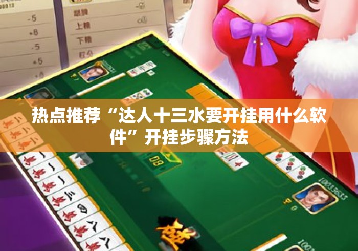 热点推荐“达人十三水要开挂用什么软件”开挂步骤方法