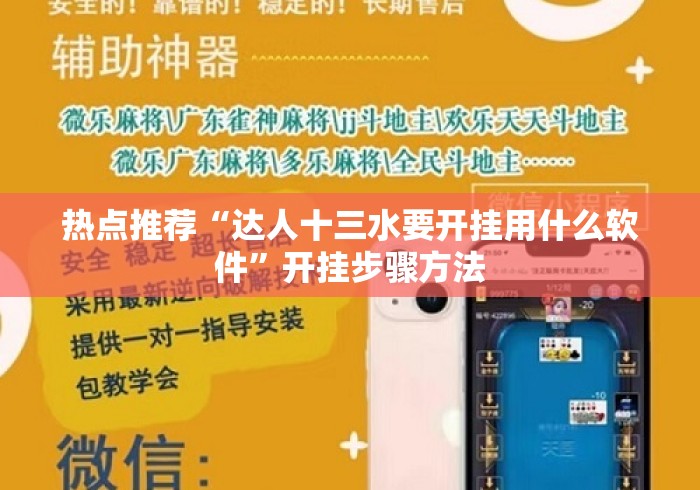 热点推荐“达人十三水要开挂用什么软件”开挂步骤方法