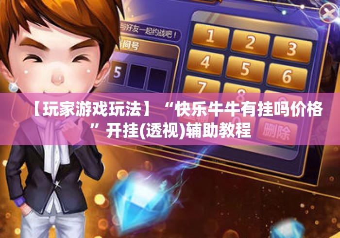 【玩家游戏玩法】“快乐牛牛有挂吗价格”开挂(透视)辅助教程