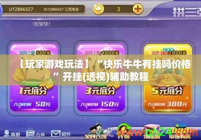 【玩家游戏玩法】“快乐牛牛有挂吗价格	”开挂(透视)辅助教程