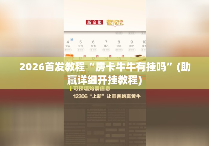 2026首发教程“房卡牛牛有挂吗	”(助赢详细开挂教程)