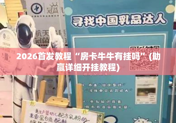 2026首发教程“房卡牛牛有挂吗”(助赢详细开挂教程)
