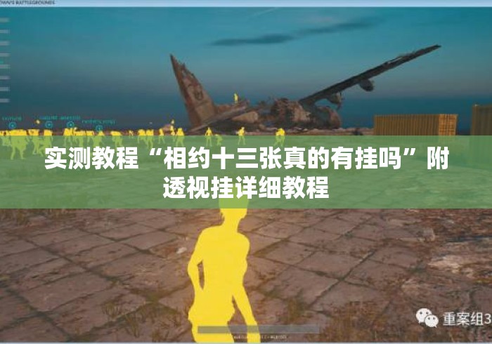 实测教程“相约十三张真的有挂吗	”附透视挂详细教程