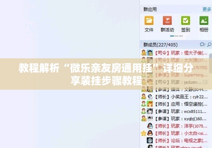 教程解析“微乐亲友房通用挂	”详细分享装挂步骤教程