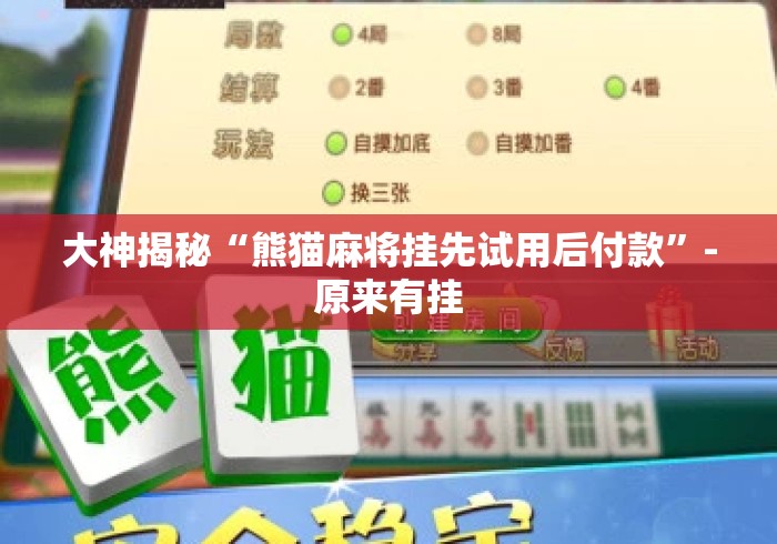 大神揭秘“熊猫麻将挂先试用后付款	”-原来有挂
