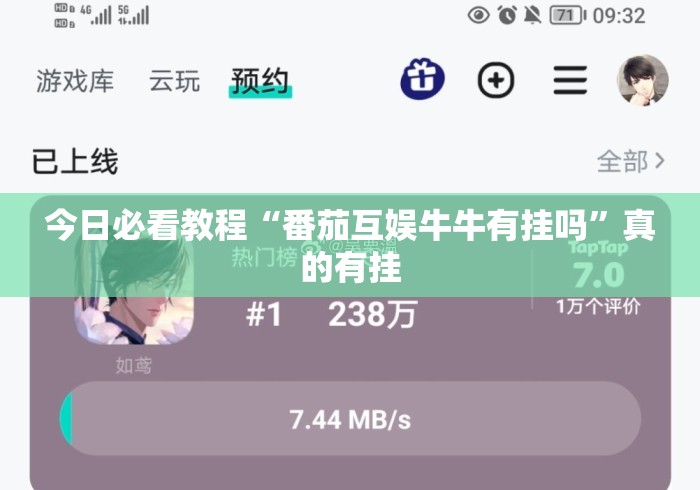 今日必看教程“番茄互娱牛牛有挂吗”真的有挂