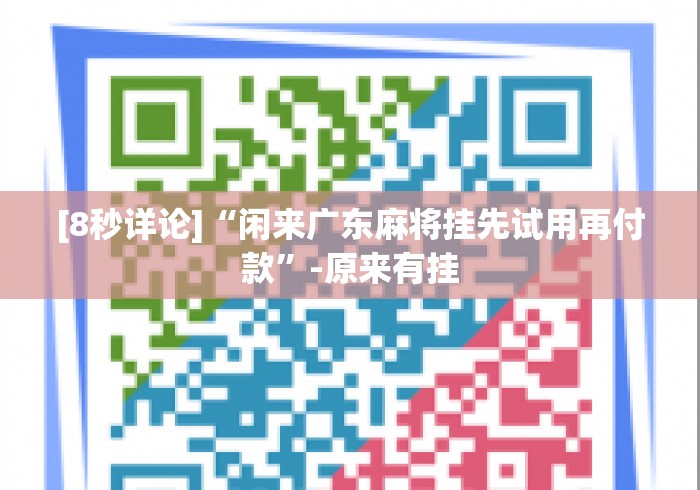 [8秒详论]“闲来广东麻将挂先试用再付款	”-原来有挂
