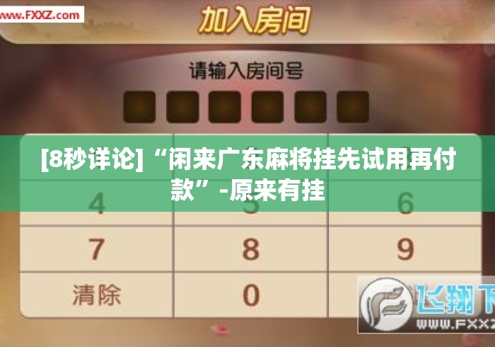 [8秒详论]“闲来广东麻将挂先试用再付款”-原来有挂