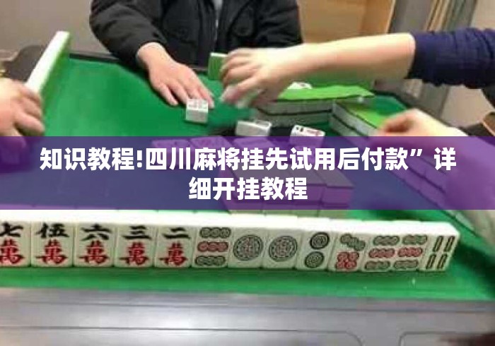 知识教程!四川麻将挂先试用后付款”详细开挂教程