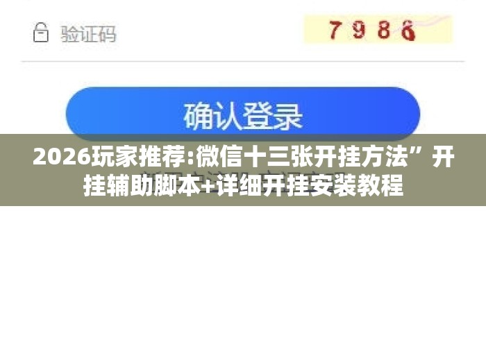 2026玩家推荐:微信十三张开挂方法”开挂辅助脚本+详细开挂安装教程