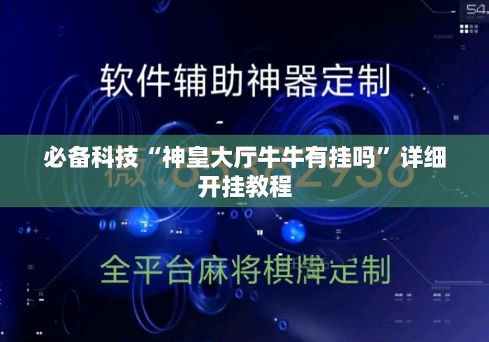 必备科技“神皇大厅牛牛有挂吗	”详细开挂教程
