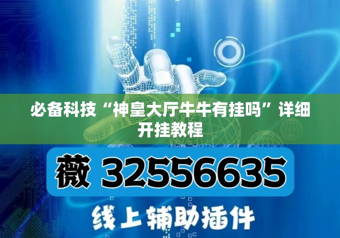 必备科技“神皇大厅牛牛有挂吗”详细开挂教程