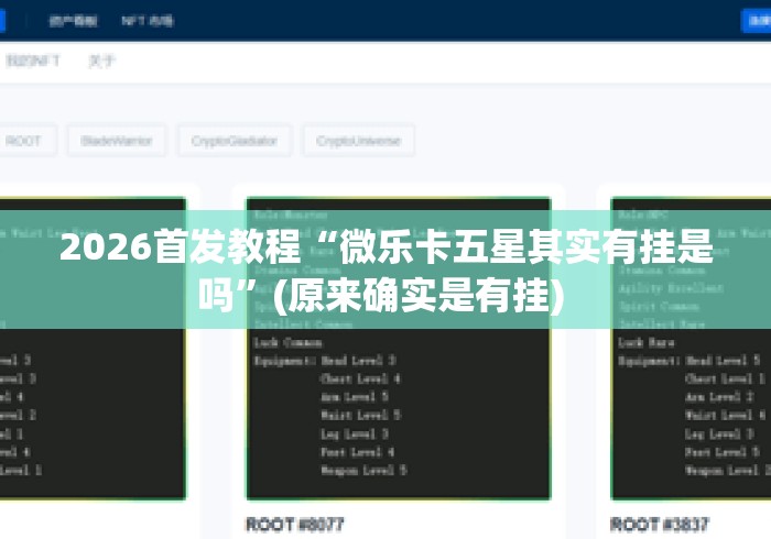 2026首发教程“微乐卡五星其实有挂是吗”(原来确实是有挂) 