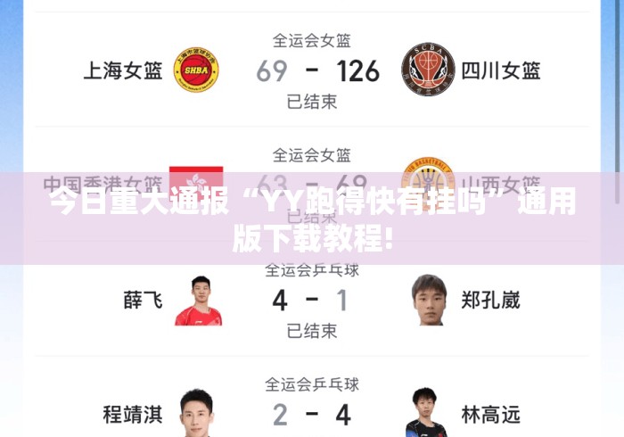 今日重大通报“YY跑得快有挂吗”通用版下载教程!