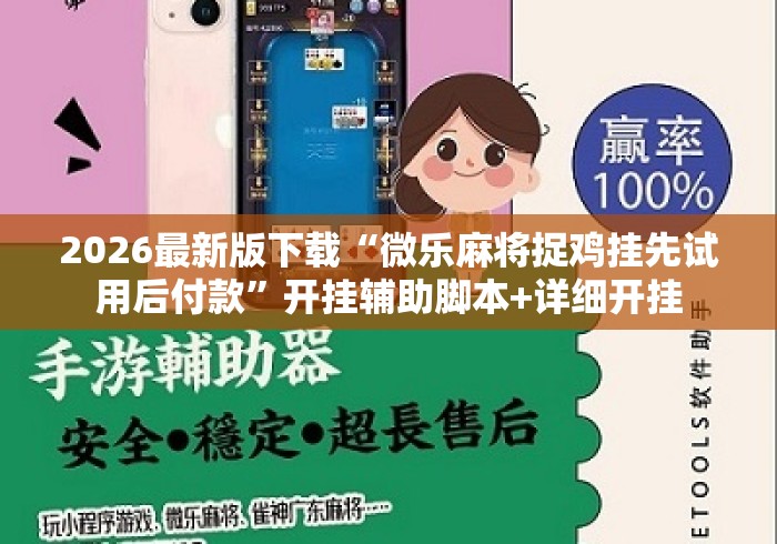 2026最新版下载“微乐麻将捉鸡挂先试用后付款”开挂辅助脚本+详细开挂