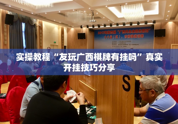 实操教程“友玩广西棋牌有挂吗”真实开挂技巧分享