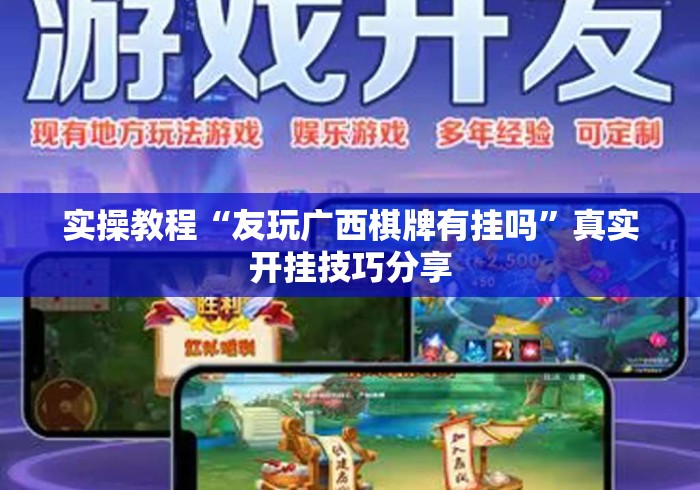 实操教程“友玩广西棋牌有挂吗”真实开挂技巧分享