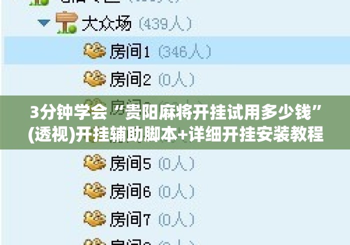 3分钟学会“贵阳麻将开挂试用多少钱”(透视)开挂辅助脚本+详细开挂安装教程