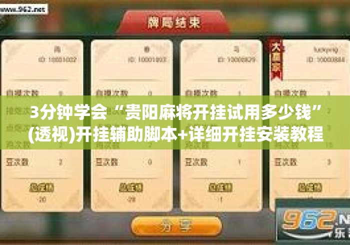3分钟学会“贵阳麻将开挂试用多少钱”(透视)开挂辅助脚本+详细开挂安装教程