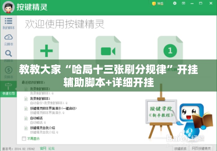 教教大家“哈局十三张刷分规律	”开挂辅助脚本+详细开挂