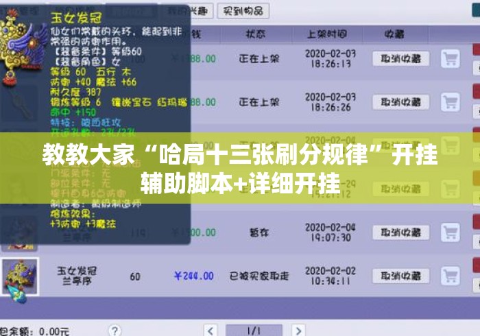 教教大家“哈局十三张刷分规律”开挂辅助脚本+详细开挂