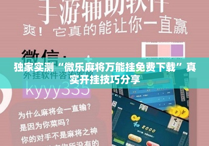 独家实测“微乐麻将万能挂免费下载”真实开挂技巧分享