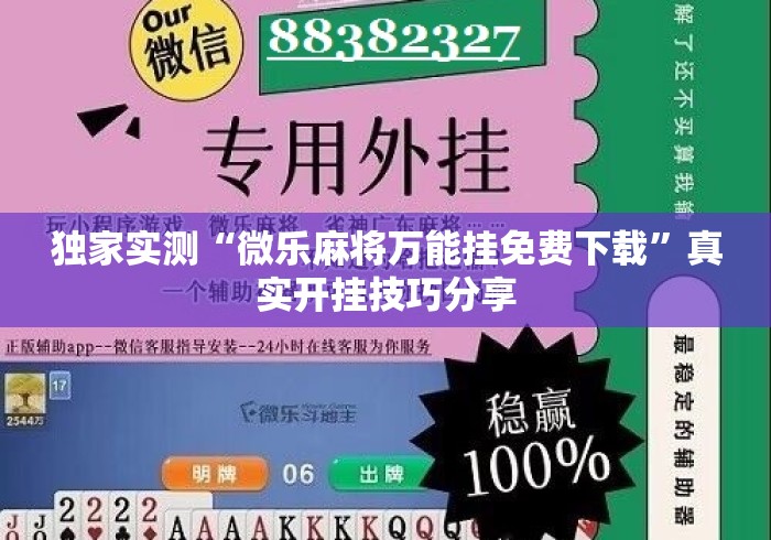 独家实测“微乐麻将万能挂免费下载”真实开挂技巧分享