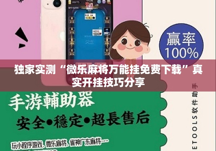 独家实测“微乐麻将万能挂免费下载	”真实开挂技巧分享