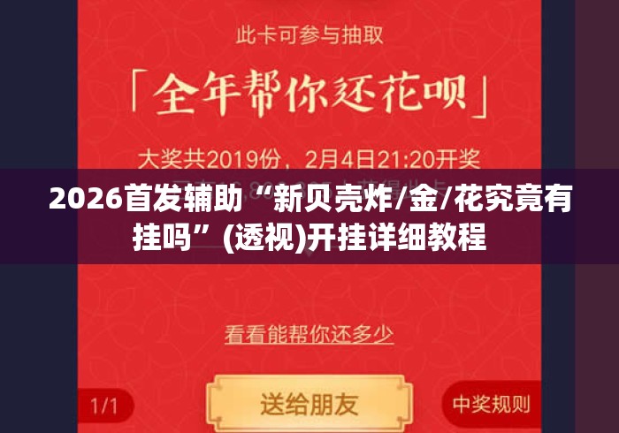 2026首发辅助“新贝壳炸/金/花究竟有挂吗	”(透视)开挂详细教程