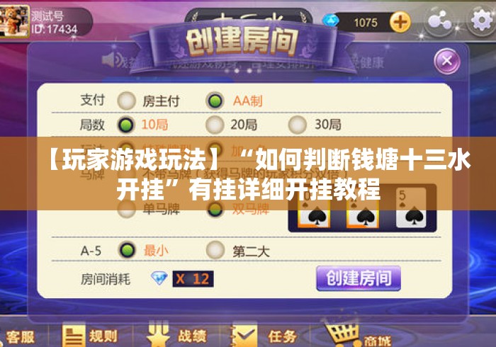 【玩家游戏玩法】“如何判断钱塘十三水开挂	”有挂详细开挂教程