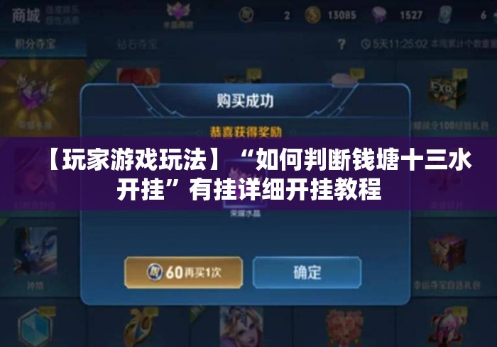 【玩家游戏玩法】“如何判断钱塘十三水开挂”有挂详细开挂教程