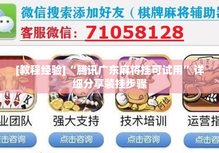 [教程经验]“腾讯广东麻将挂可试用”详细分享装挂步骤