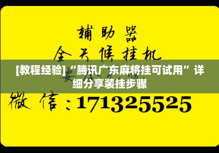 [教程经验]“腾讯广东麻将挂可试用”详细分享装挂步骤