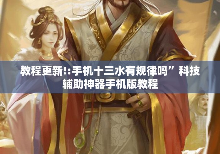 教程更新!:手机十三水有规律吗	”科技辅助神器手机版教程