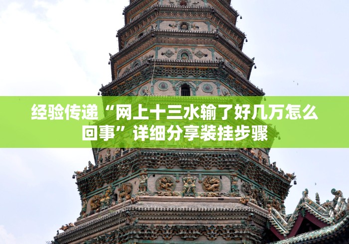 经验传递“网上十三水输了好几万怎么回事	”详细分享装挂步骤