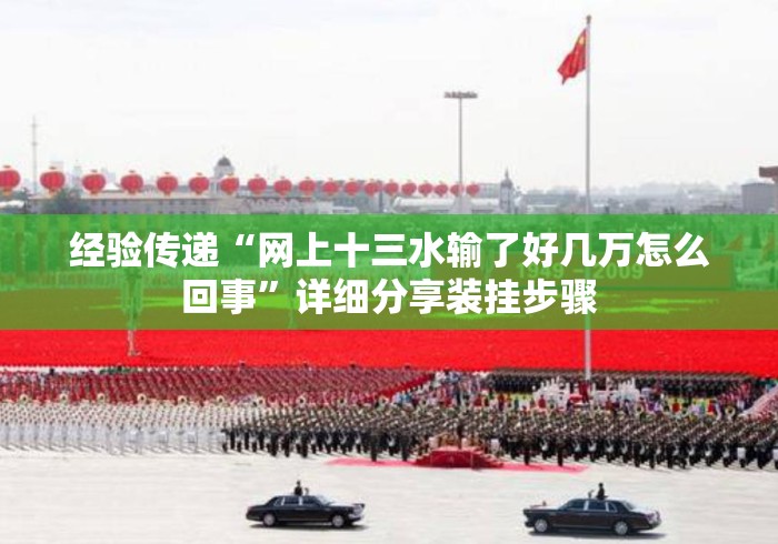 经验传递“网上十三水输了好几万怎么回事”详细分享装挂步骤