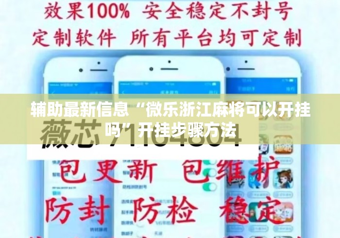 辅助最新信息“微乐浙江麻将可以开挂吗”开挂步骤方法