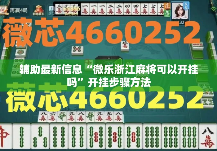 辅助最新信息“微乐浙江麻将可以开挂吗”开挂步骤方法