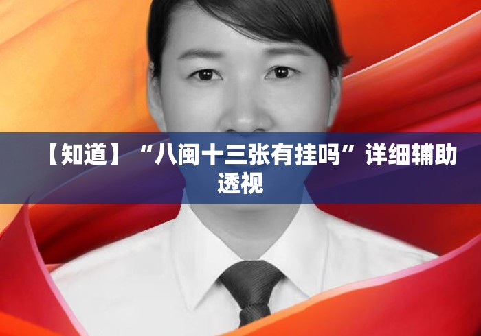 【知道】“八闽十三张有挂吗	”详细辅助透视