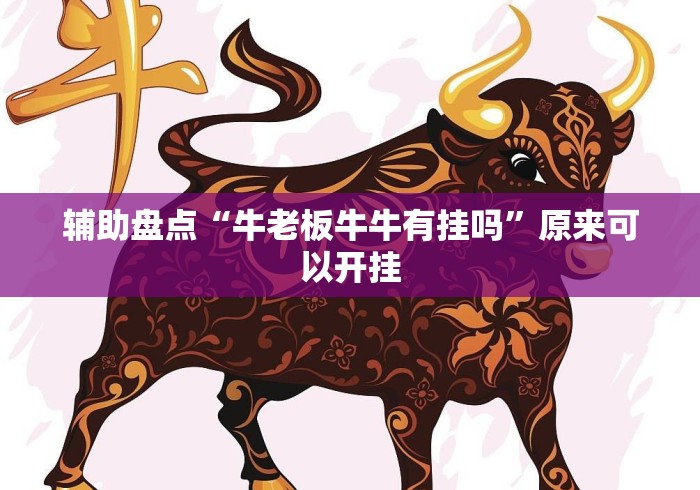 辅助盘点“牛老板牛牛有挂吗”原来可以开挂
