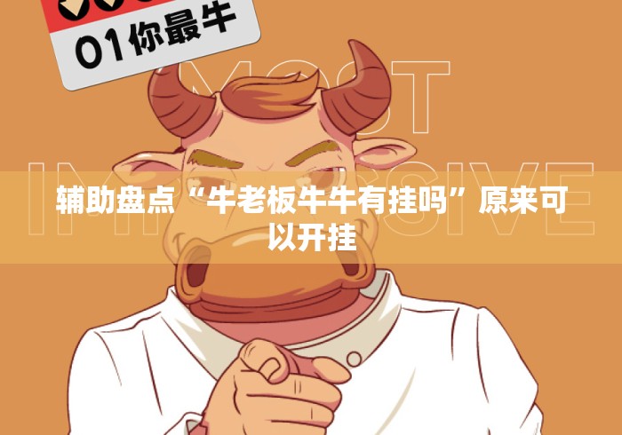 辅助盘点“牛老板牛牛有挂吗	”原来可以开挂