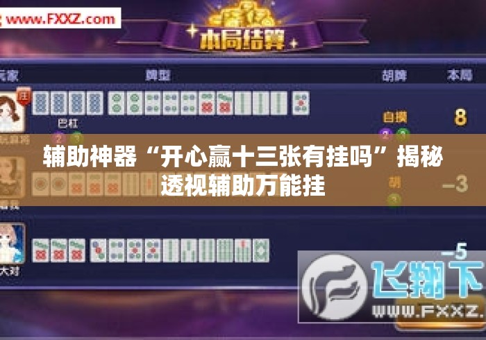 辅助神器“开心赢十三张有挂吗	”揭秘透视辅助万能挂