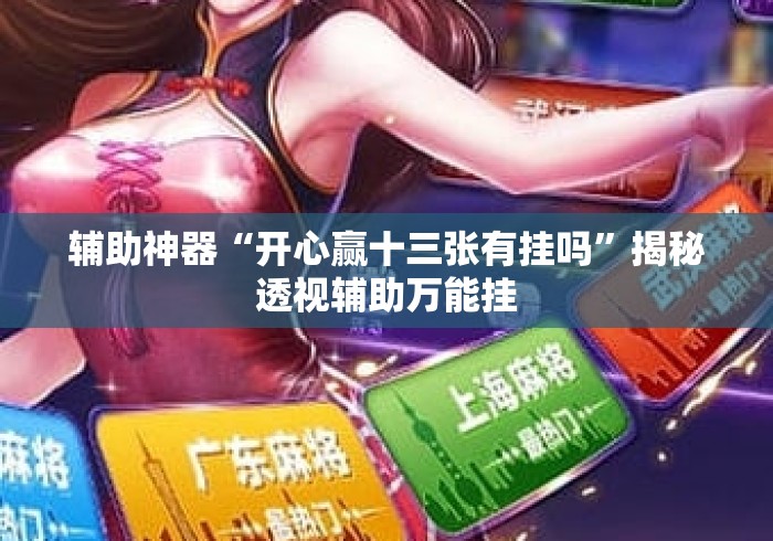 辅助神器“开心赢十三张有挂吗”揭秘透视辅助万能挂