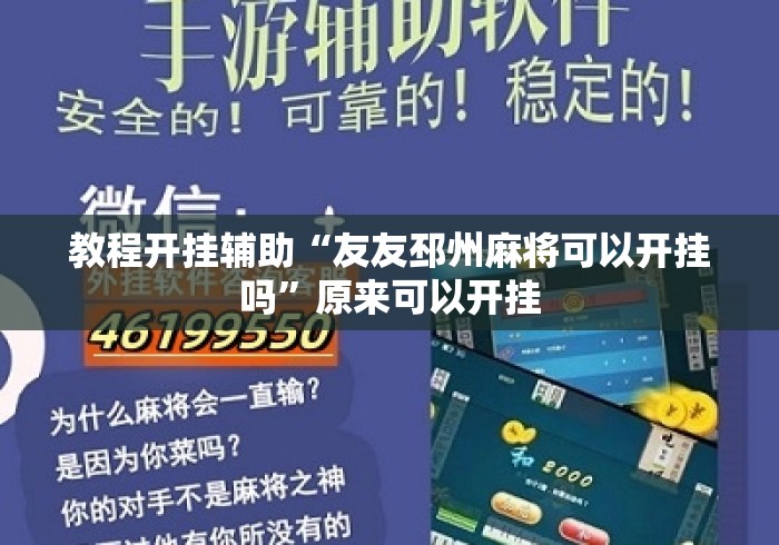 教程开挂辅助“友友邳州麻将可以开挂吗”原来可以开挂