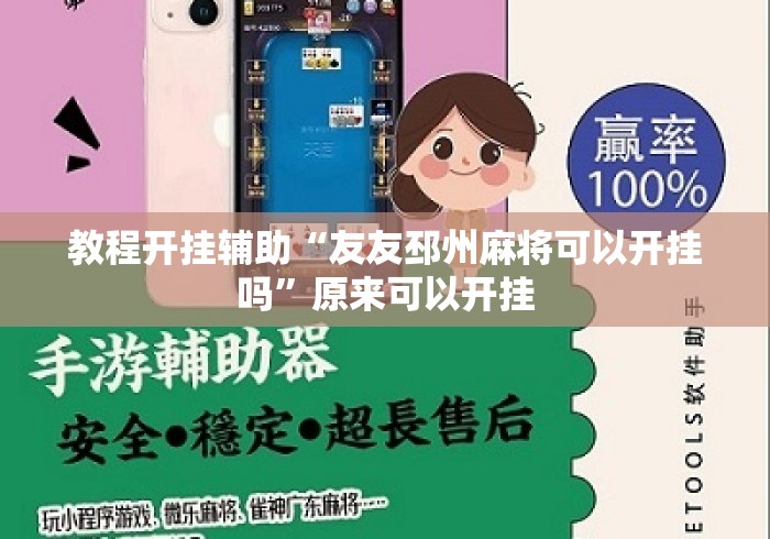 教程开挂辅助“友友邳州麻将可以开挂吗”原来可以开挂