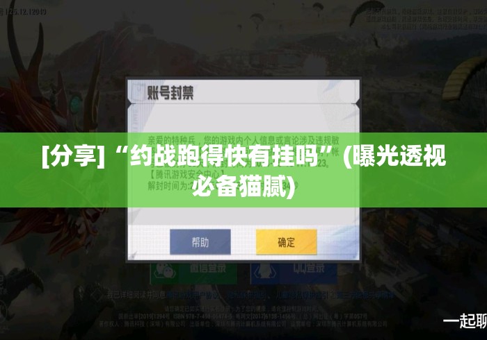 [分享]“约战跑得快有挂吗”(曝光透视必备猫腻)