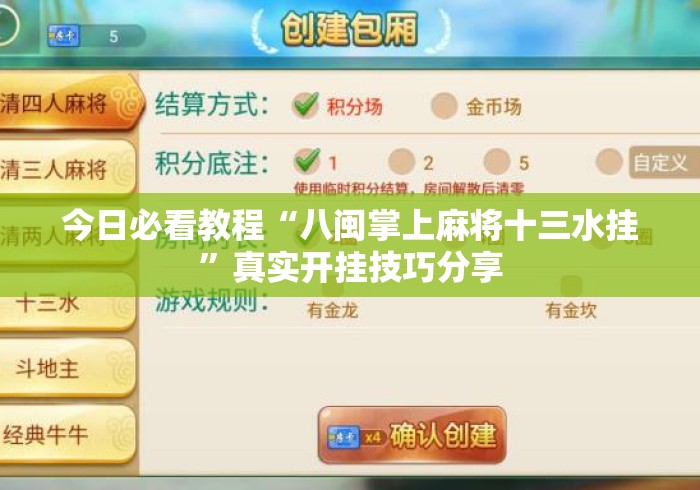 今日必看教程“八闽掌上麻将十三水挂”真实开挂技巧分享
